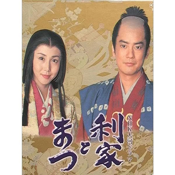 Amazon.co.jp: 唐沢寿明・松嶋菜々子主演 大河ドラマ 利家とまつ 加賀